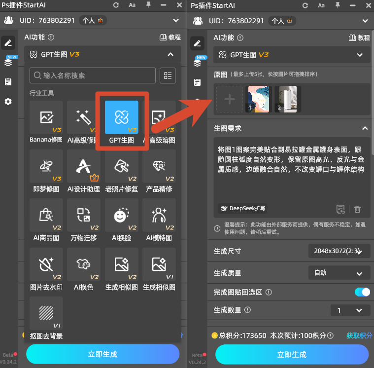 StartAI PS 插件GPT生图功能界面 AI 智能贴图一键贴合物体曲面 电商样机快速制作