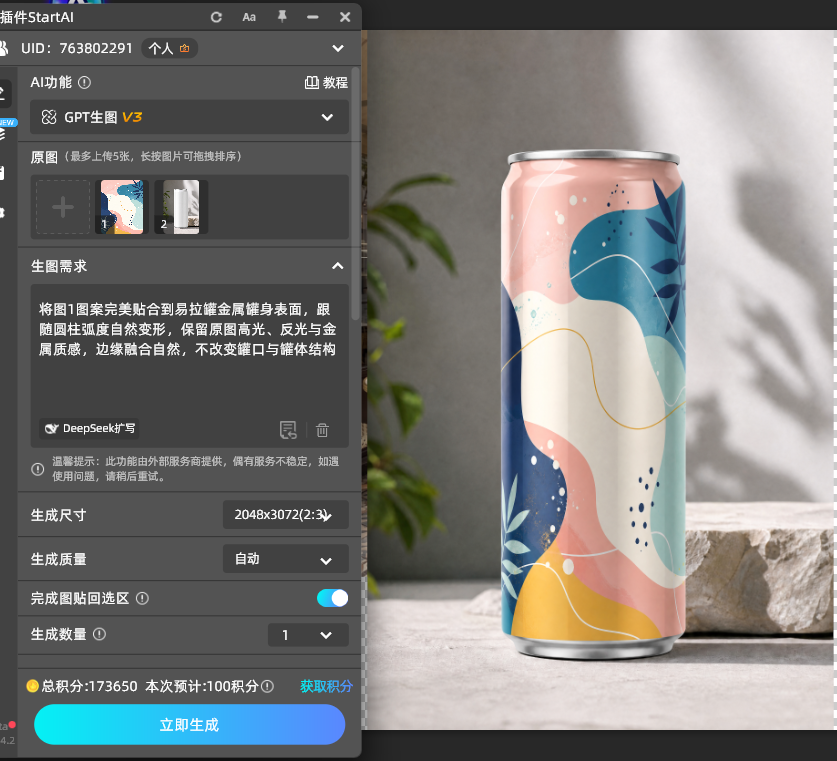 点击生成，几秒内 AI 自动完成曲面适配与光影融合