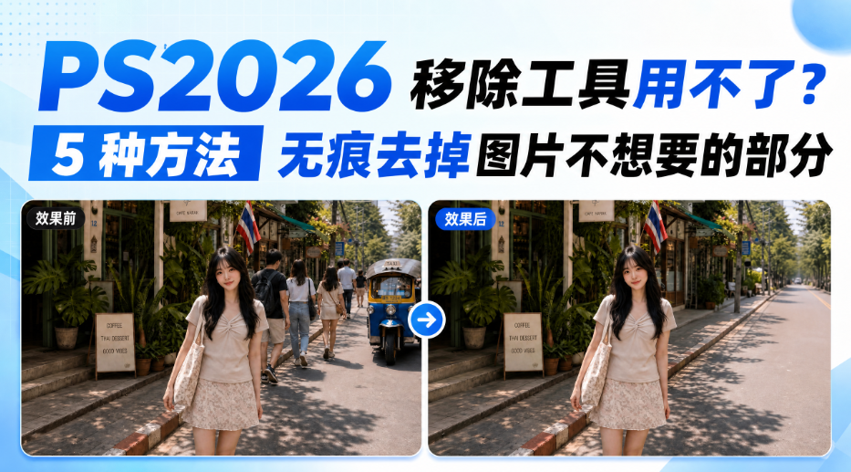 PS2026 移除工具用不了?5 种方法无痕去掉图片不想要的部分