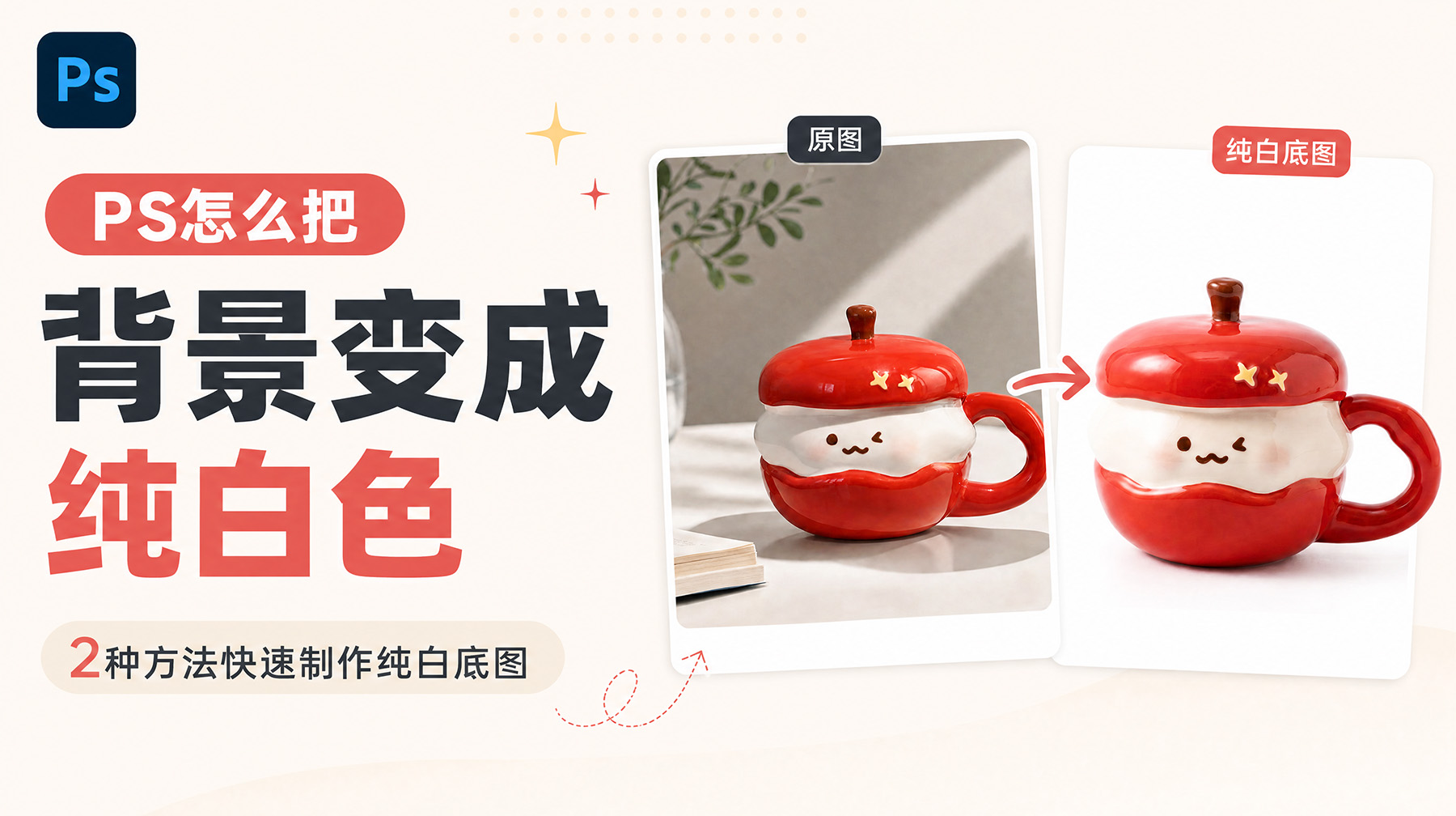PS怎么把背景变成纯白色？2种方法快速制作纯白底图