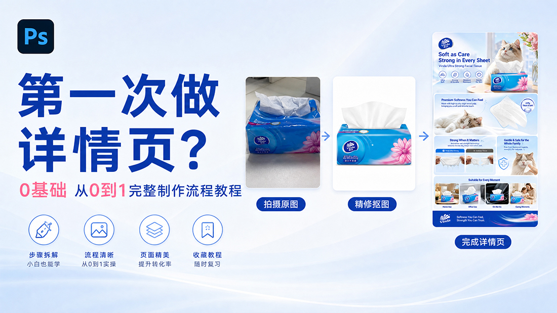 第一次做详情页？0基础从0到1完整制作流程教程