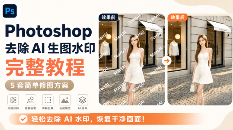 Photoshop 去除 AI 生图水印完整教程，5 套简单修图方案