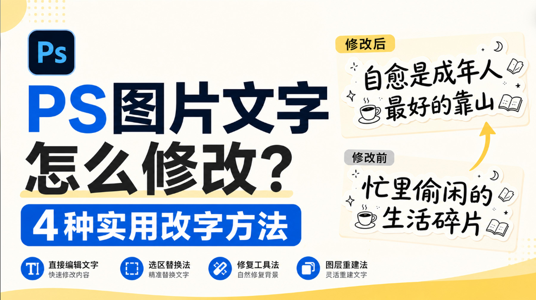 PS图片文字怎么修改？4种实用改字方法，新手也能轻松学会