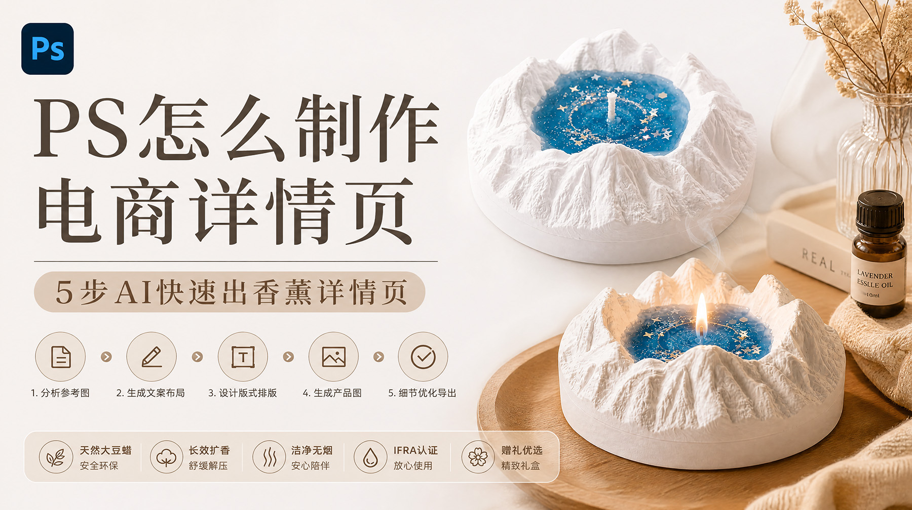 PS怎么制作电商详情页？5步AI快速出香薰详情页