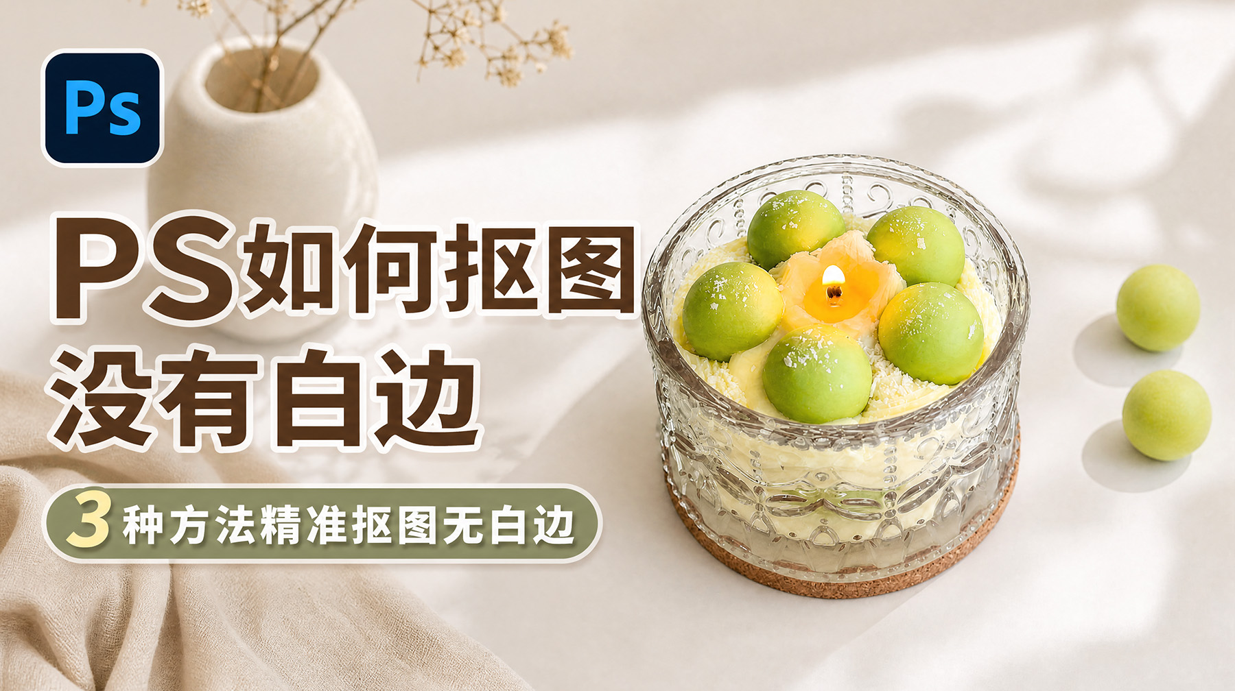 PS如何抠图没有白边？3种方法精准抠图无白边