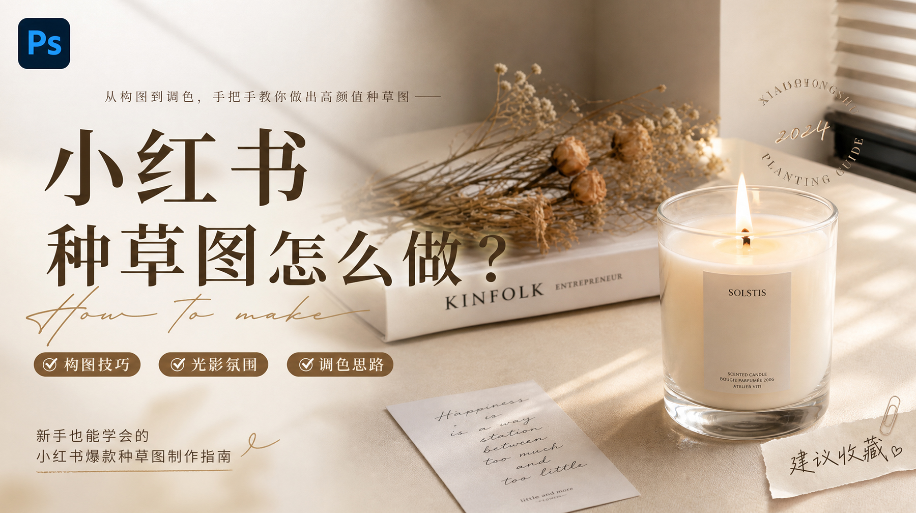 ps怎样零成本制作小红书种草图？AI 生成模板套用教程