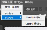 Photoshop 顶部窗口增效工具菜单,StartAI 插件打开入口界面截图