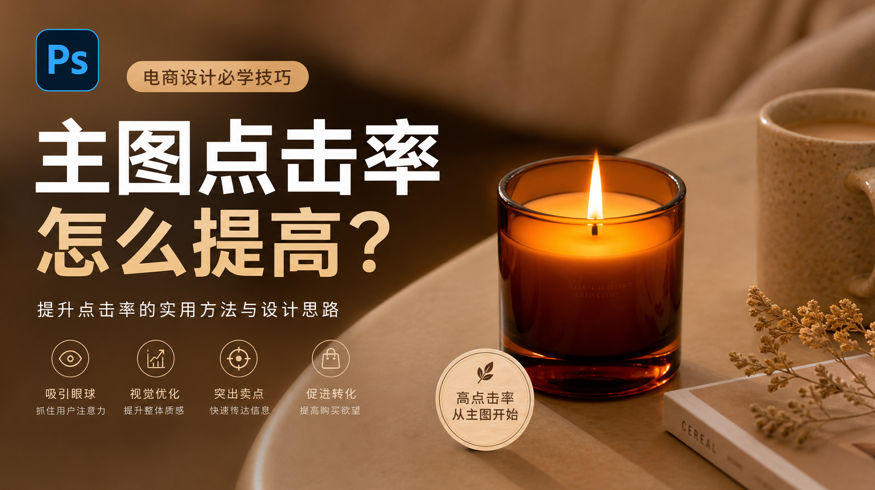 ps生图主图点击率怎么提到3%？高转化商品图的5个要素