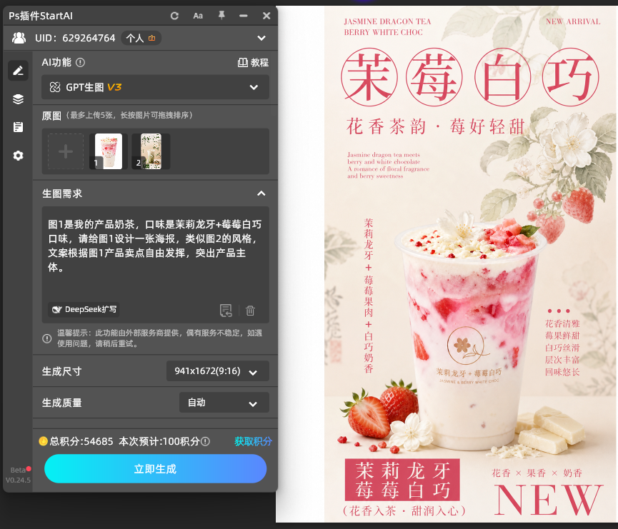 startai插件奶茶海报生成效果