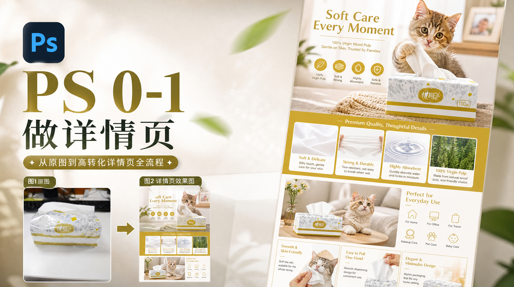 用ps第一次做详情页，跟这个流程从0到1做出来