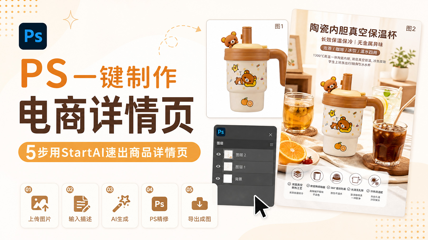 PS一键制作电商详情页？5步用StartAI速出商品详情页