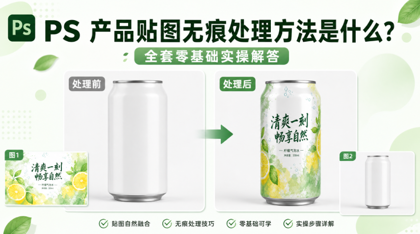 PS 产品贴图无痕处理方法是什么？全套零基础实操解答