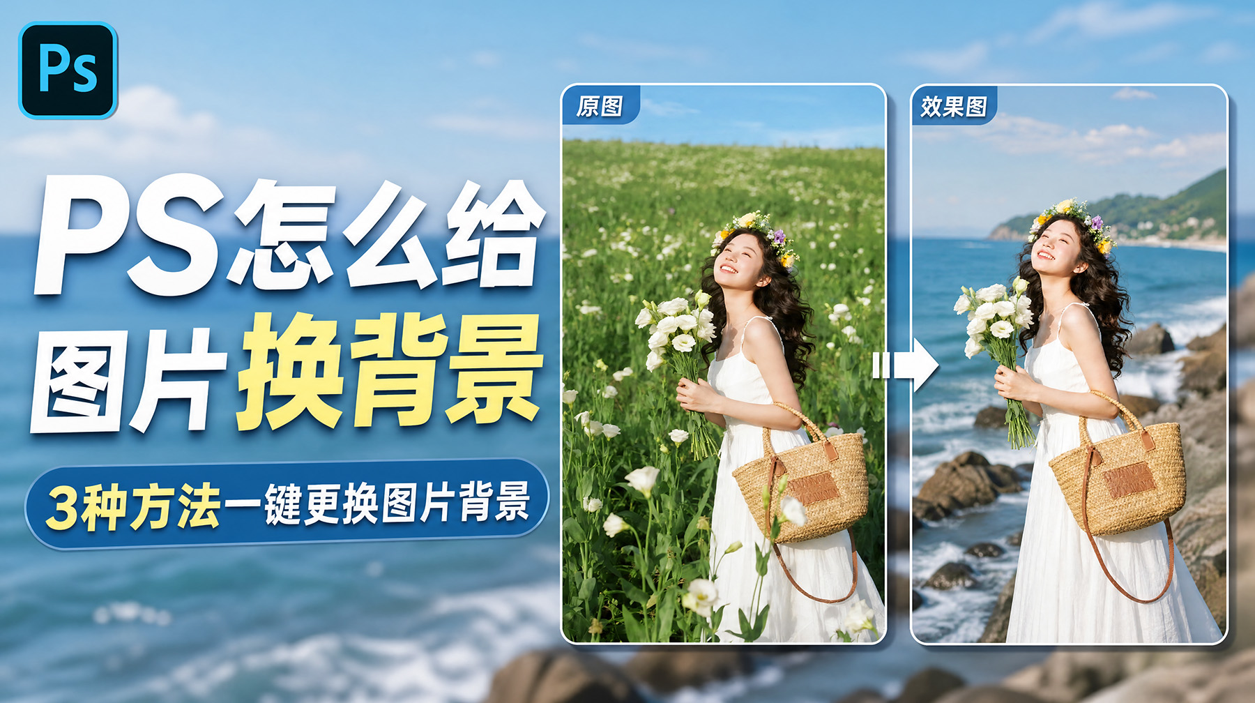 PS怎么给图片换背景？3种方法一键更换图片背景
