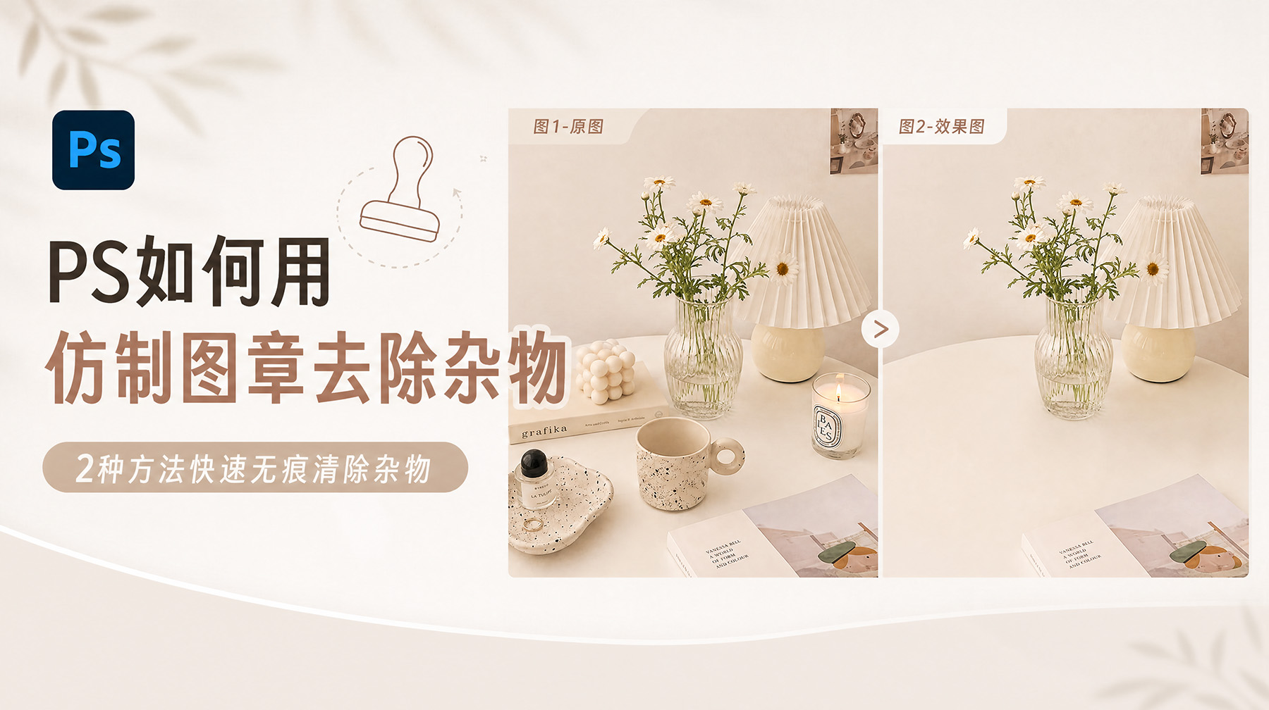 PS如何用仿制图章去除杂物？2种方法快速无痕清除杂物