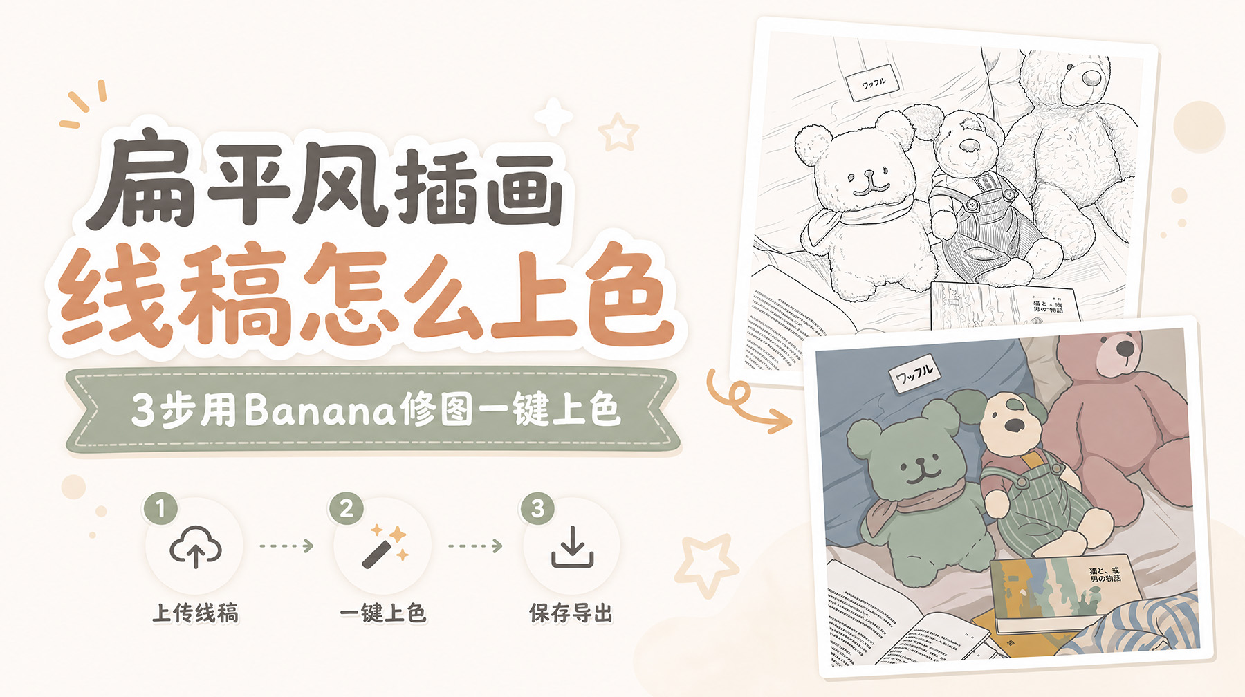 扁平风插画线稿怎么上色？3步用Banana修图一键上色