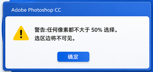 PS提示任何像素都不大于50%选择选区边将不可见？彻底解决教程