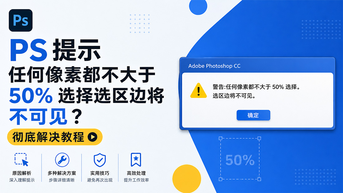 PS提示任何像素都不大于50%选择选区边将不可见？彻底解决教程
