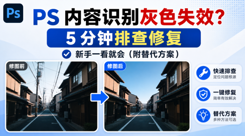 PS 内容识别灰色失效？5 分钟排查修复，新手一看就会（附替代方案）