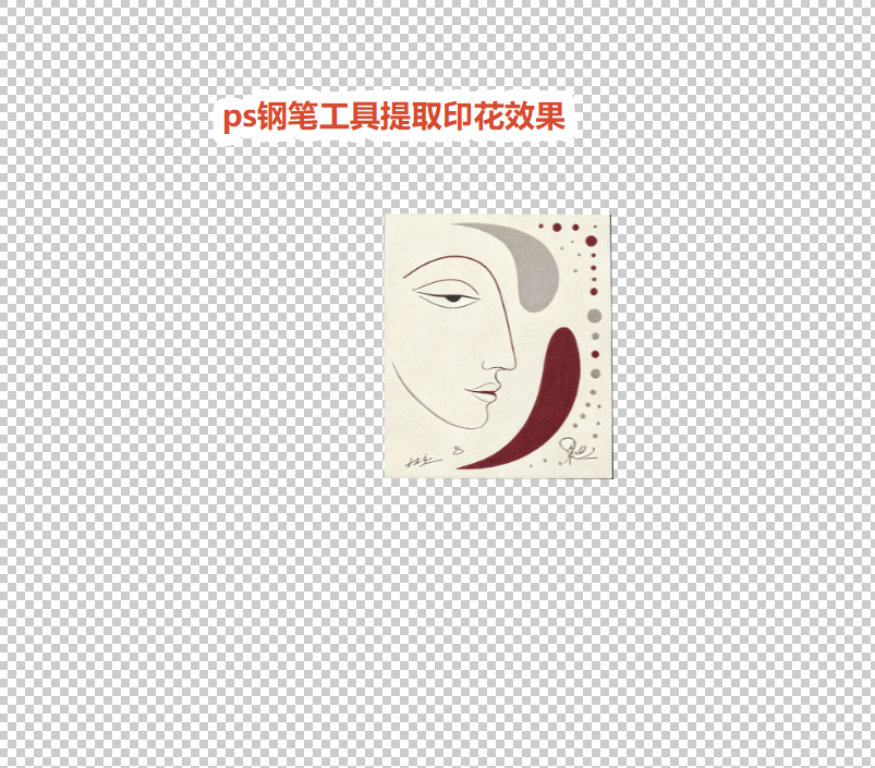 ps钢笔工具提取印花效果