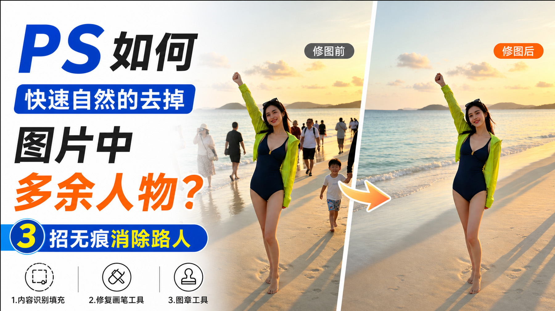 【包教包会】PS如何快速自然的去掉图片中多余人物？3招无痕消除路人