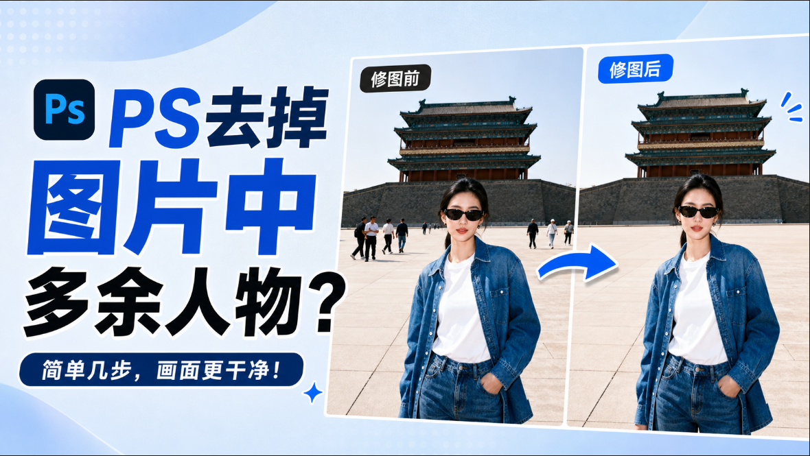 PS怎么去除图片中多余人物？3种方法旅游照完美无痕消除路人
