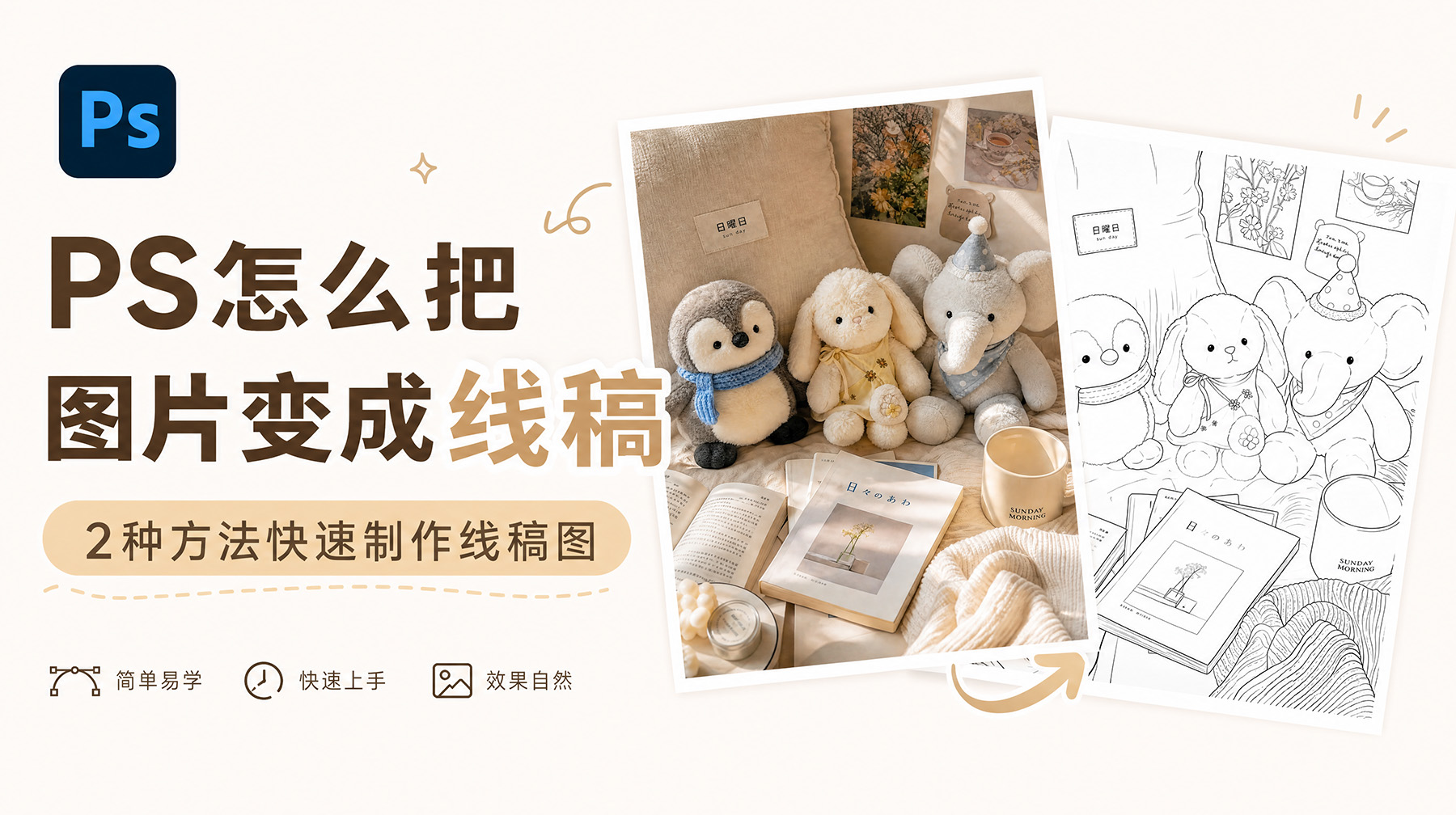 PS怎么把图片变成线稿？2种方法快速制作线稿图