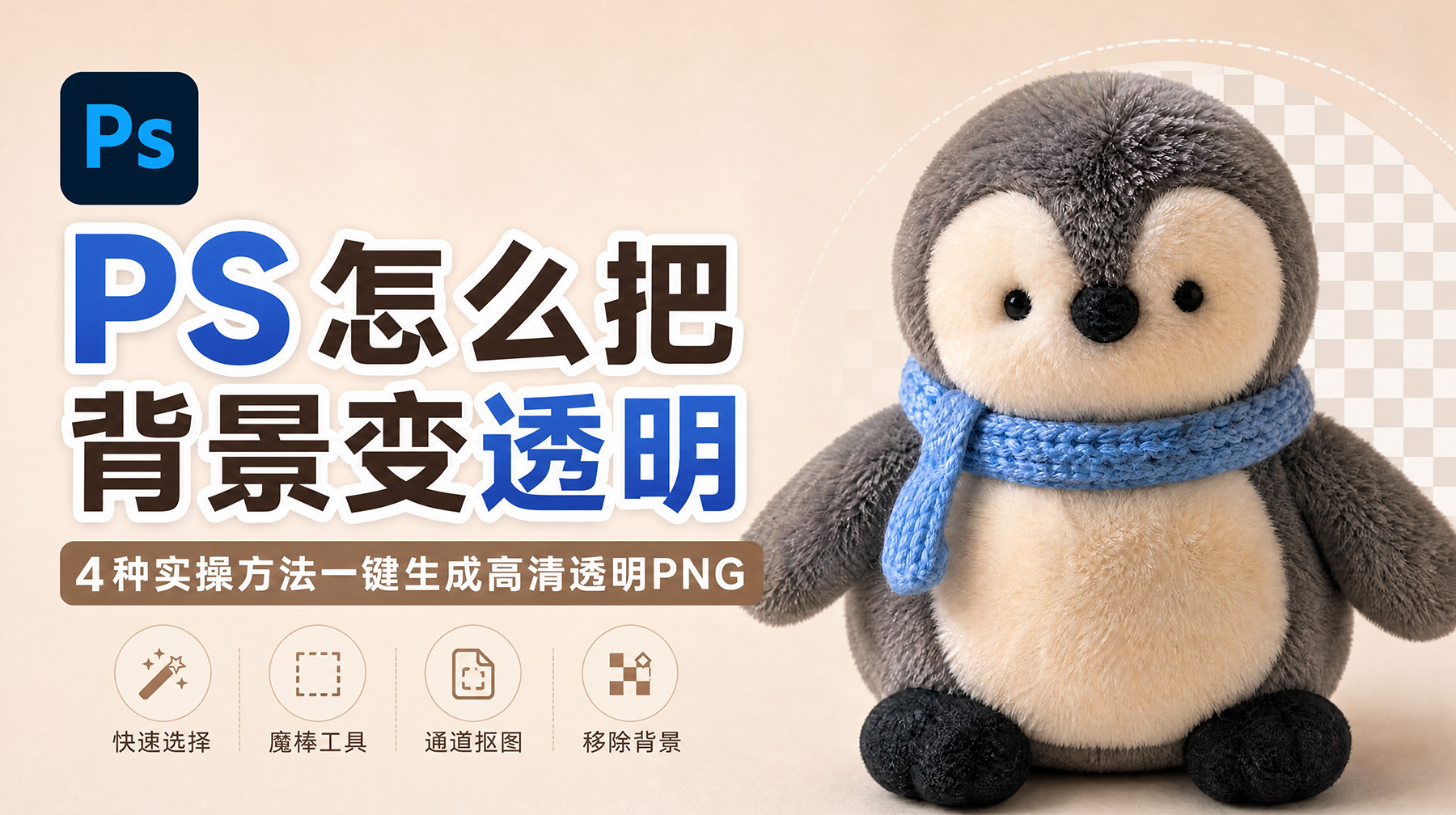 PS怎么把背景变透明？4种实操方法一键生成高清透明PNG