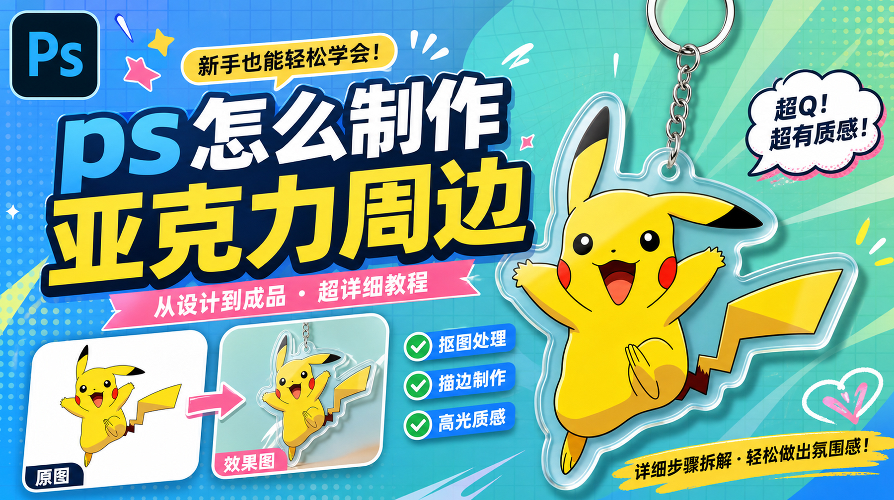 PS亚克力效果怎么做？4步做出透明质感周边，附AI方案