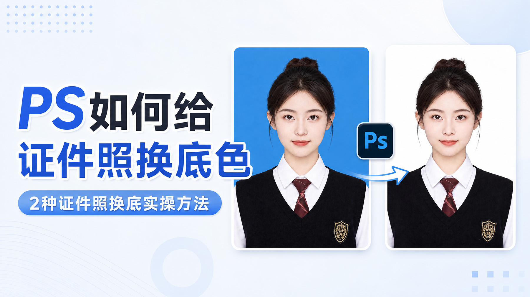 PS如何给证件照换底色？2种证件照换底实操方法
