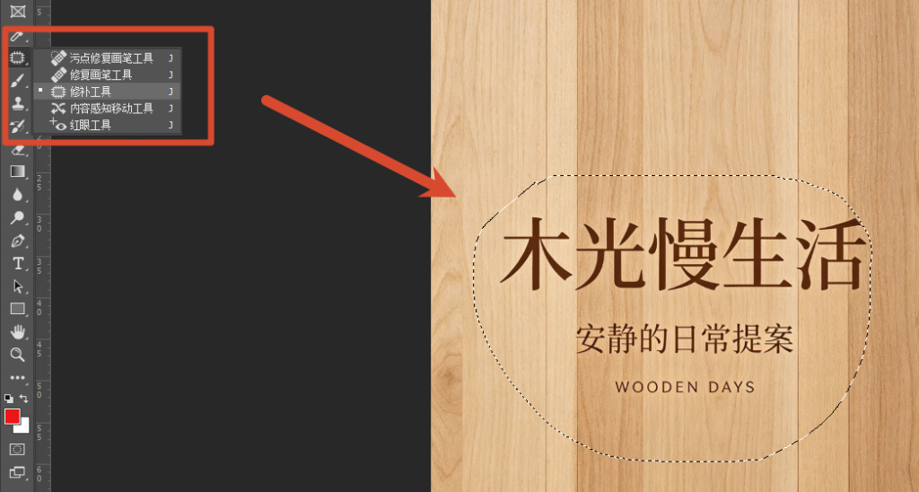 Ps修补工具去字
