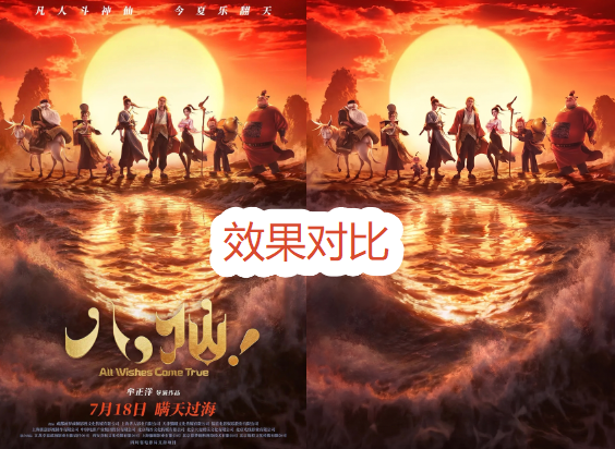 海报去字的效果