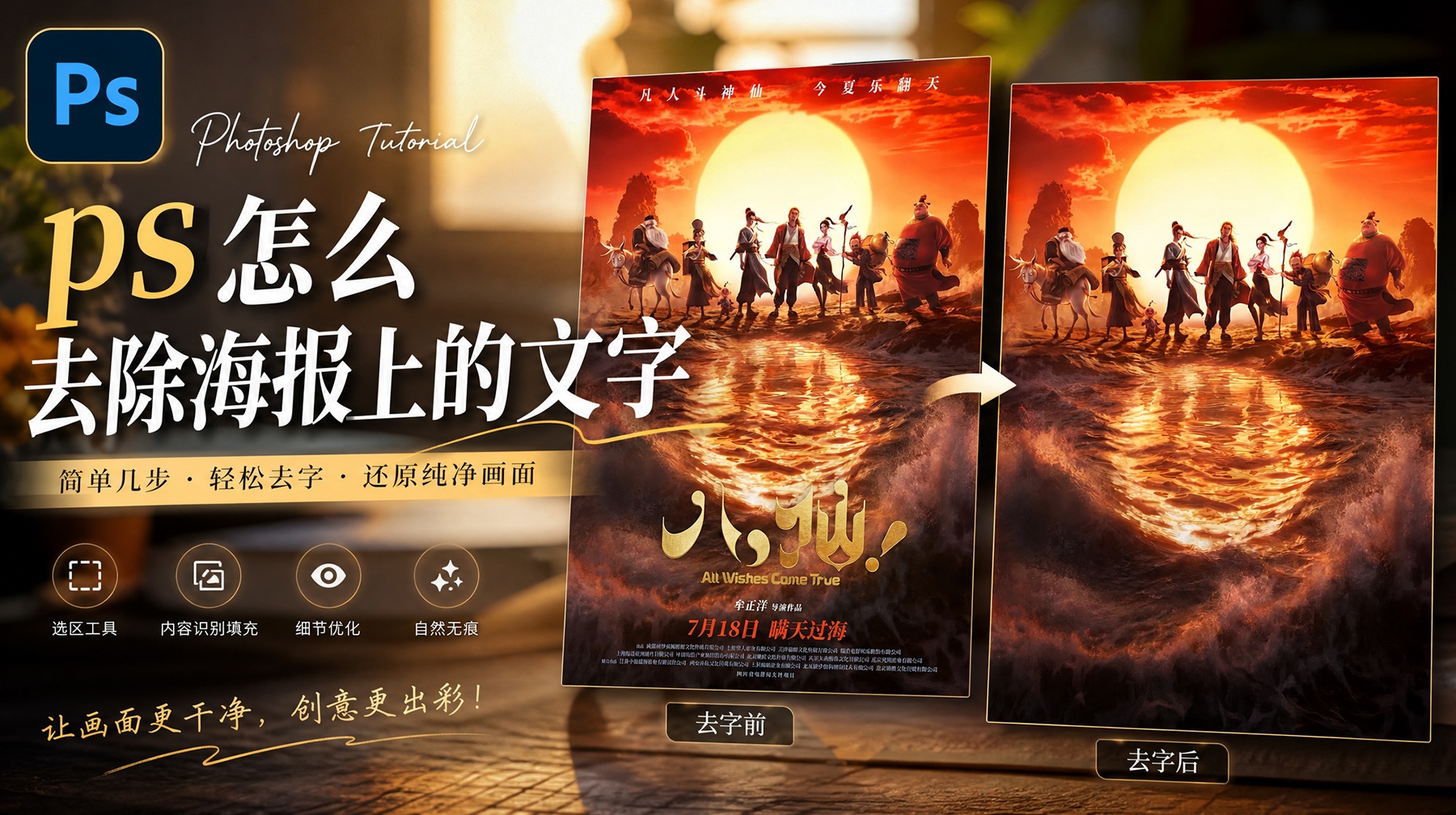 PS怎么去除海报上的文字？设计师私藏的3种无痕去字方法