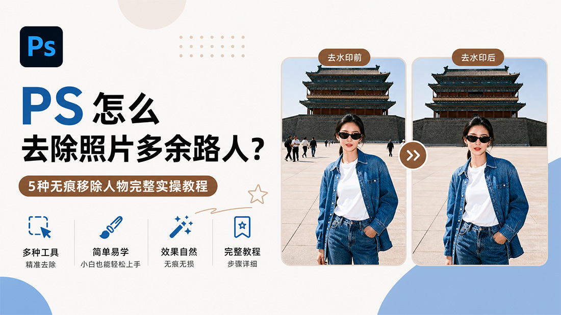 PS怎么去除照片多余路人？5种无痕移除人物完整实操教程