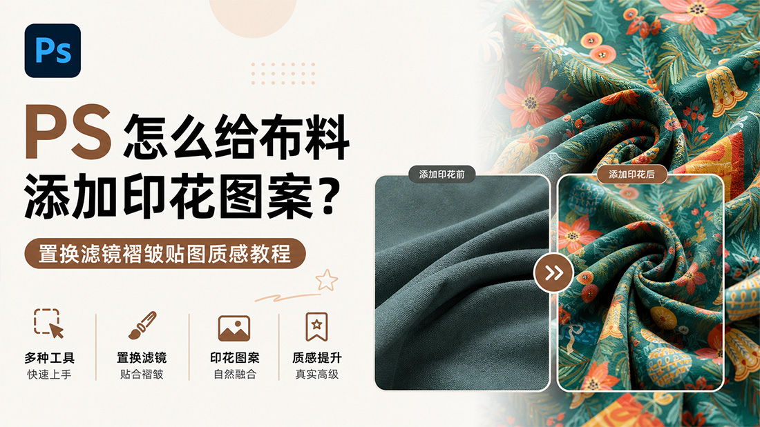 PS怎么给布料添加印花图案？置换滤镜褶皱贴图质感教程