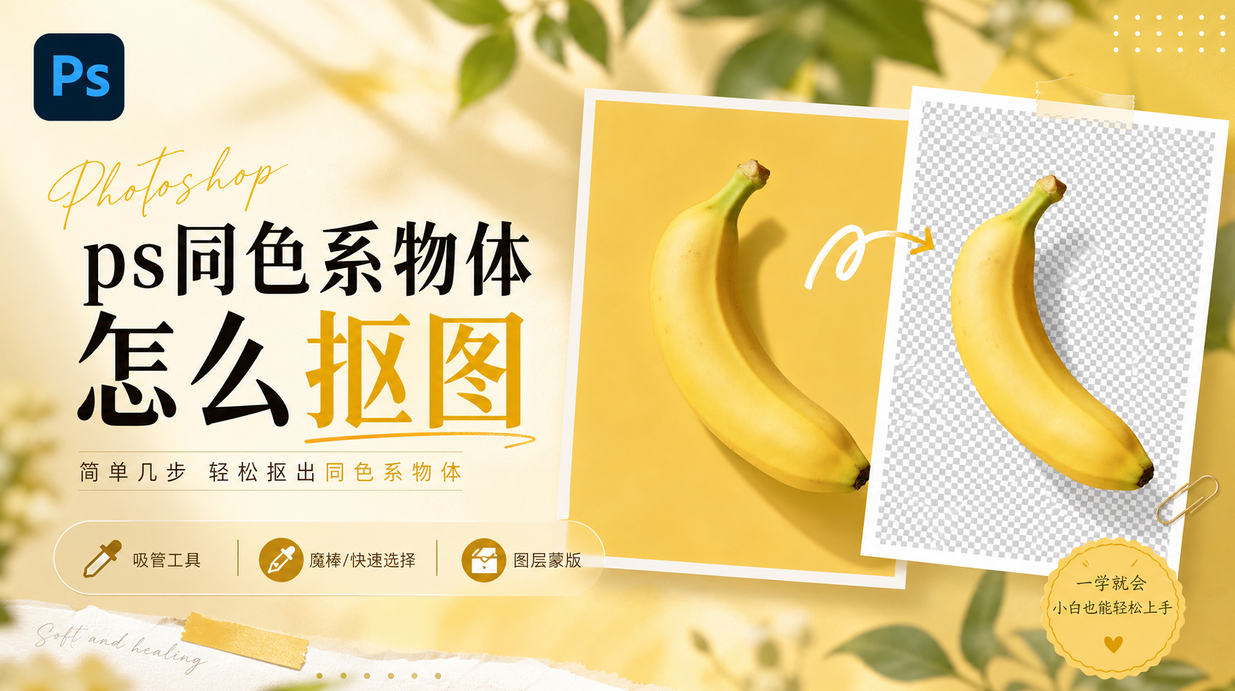 PS怎么抠同色背景图？头疼了10年的难题，3秒搞定