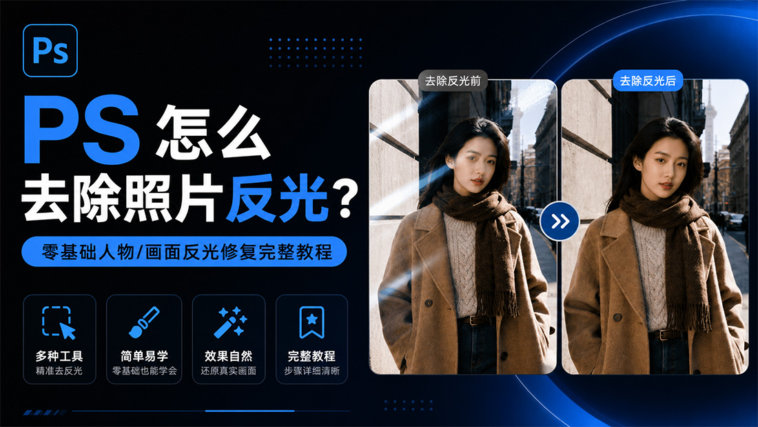 PS怎么去除照片反光？零基础人物/画面反光修复完整教程