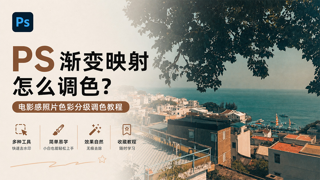 PS渐变映射怎么调色？电影感照片色彩分级调色教程