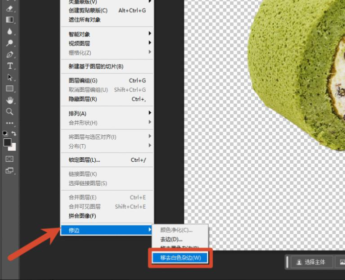 执行【图层→修边→移去白色杂边】