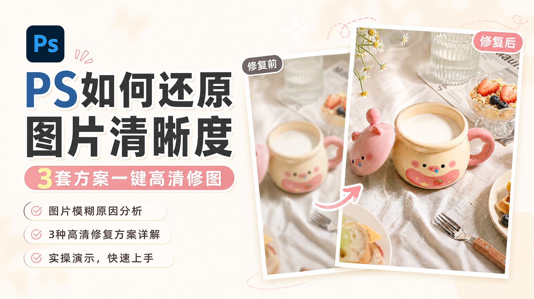 PS如何还原图片清晰度？3套方案一键高清修图