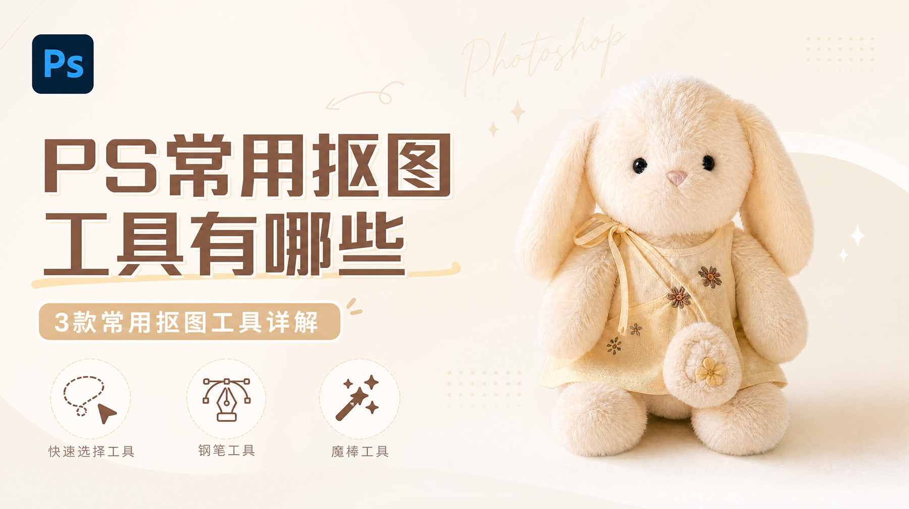 PS常用抠图工具有哪些？3款常用抠图工具详解