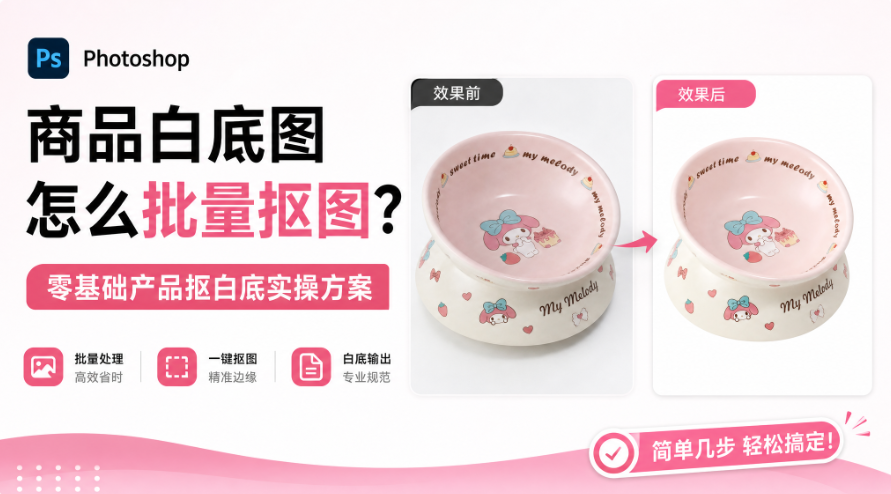 Photoshop 商品白底图怎么批量抠图?零基础产品抠白底实操方案