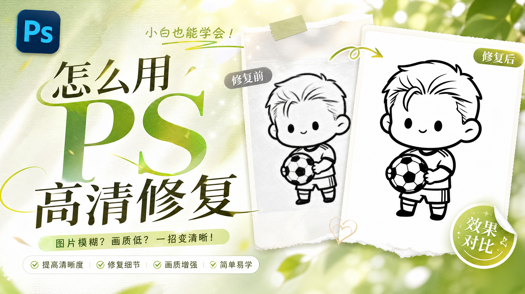 PS怎么把模糊图变清晰？3步高清修复法，告别废片！
