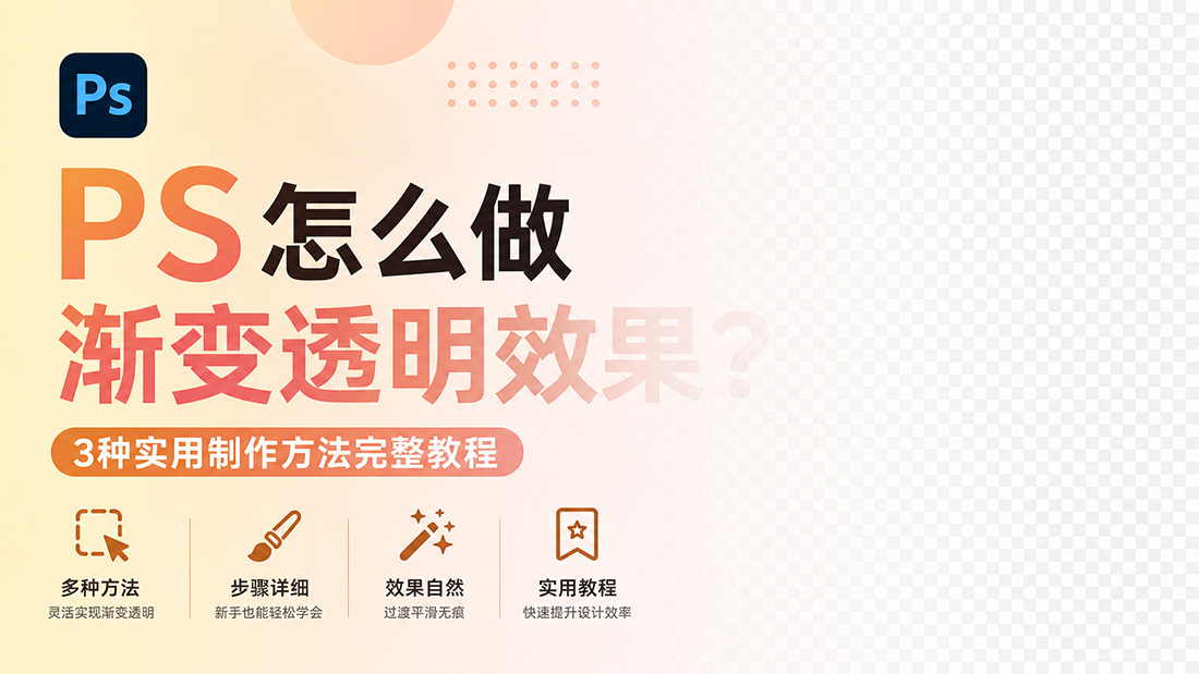 PS怎么做渐变透明效果？3种实用制作方法完整教程