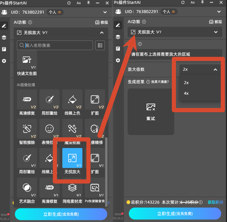 在功能区选择【无损放大】