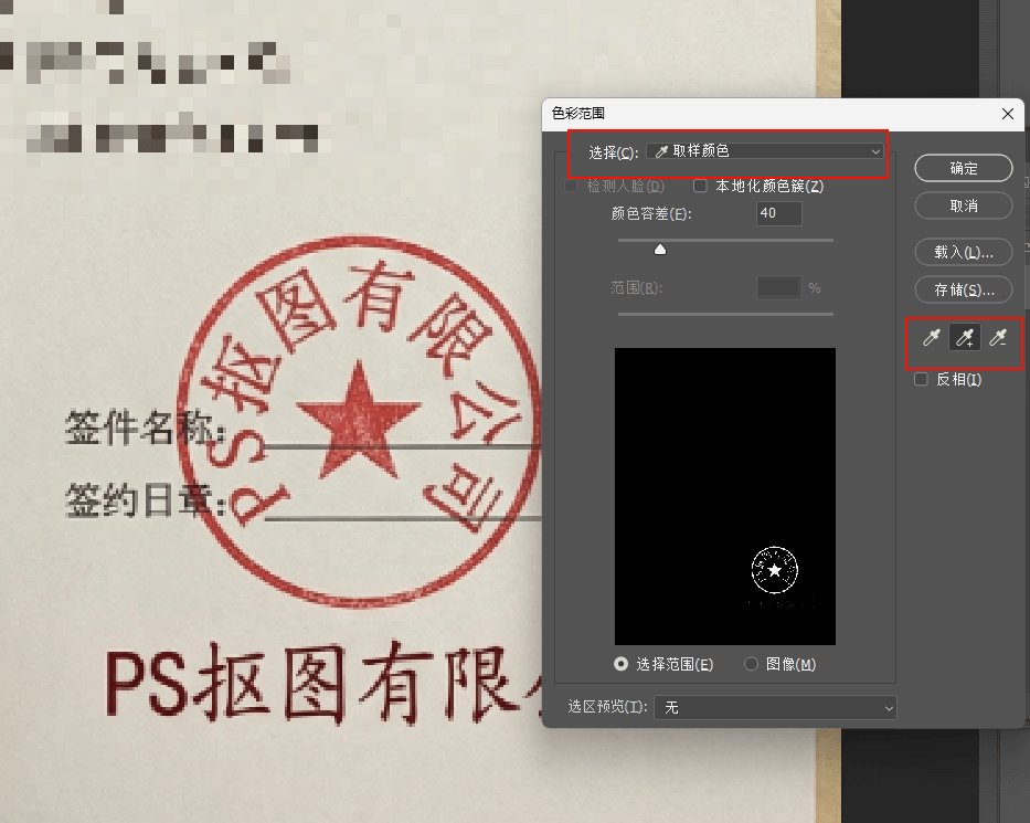 PS 色彩范围窗口,吸管吸取印章红色,调整颜色容差选中印章主体