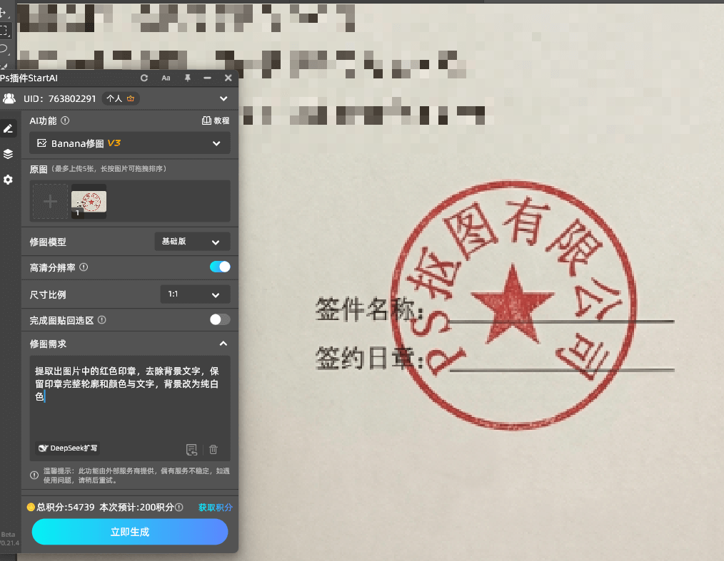 PS StartAI 插件面板,使用 Banana 修图功能提取图片内红色印章
