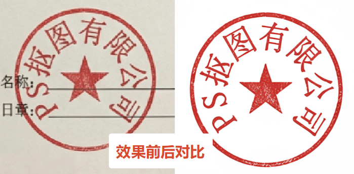 PS 抠印章教程,扫描合同文件提取红色印章前后效果对比图