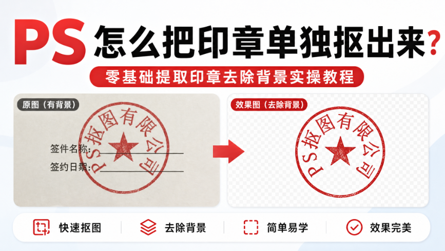 PS 怎么把印章单独抠出来?零基础提取印章去除背景实操教程
