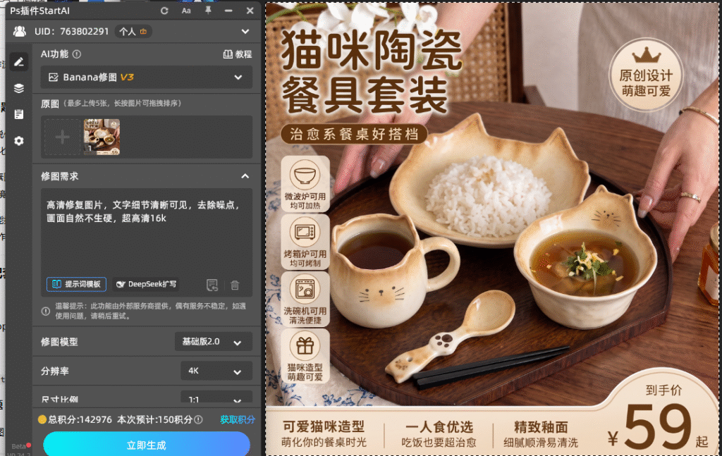 PS StartAI 插件操作界面,使用 Banana 修图进行图片高清修复