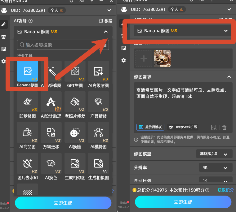 PS StartAI 插件操作界面,使用 Banana 修图进行图片高清修复